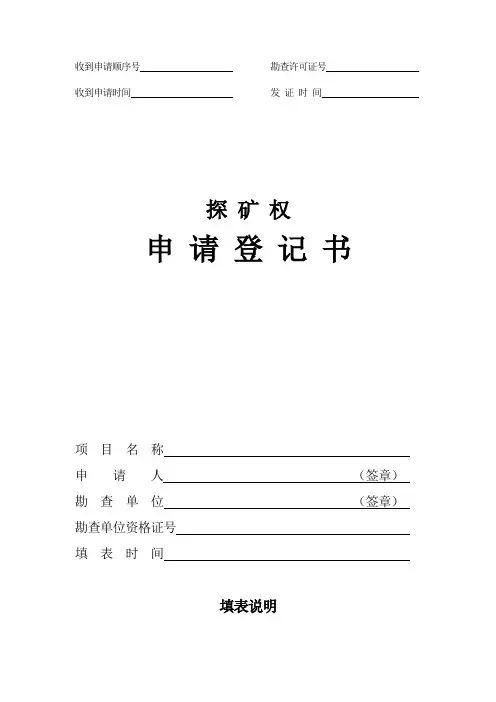 探矿权申请登记书