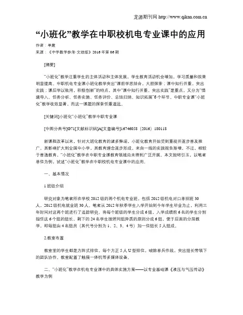 “小班化”教学在中职校机电专业课中的应用