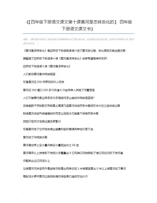 【四年级下册语文课文第十课黄河是怎样变化的】 四年级下册语文课文书