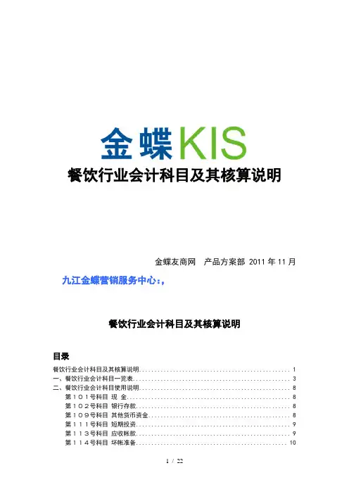 餐饮行业会计核算及会计科目表