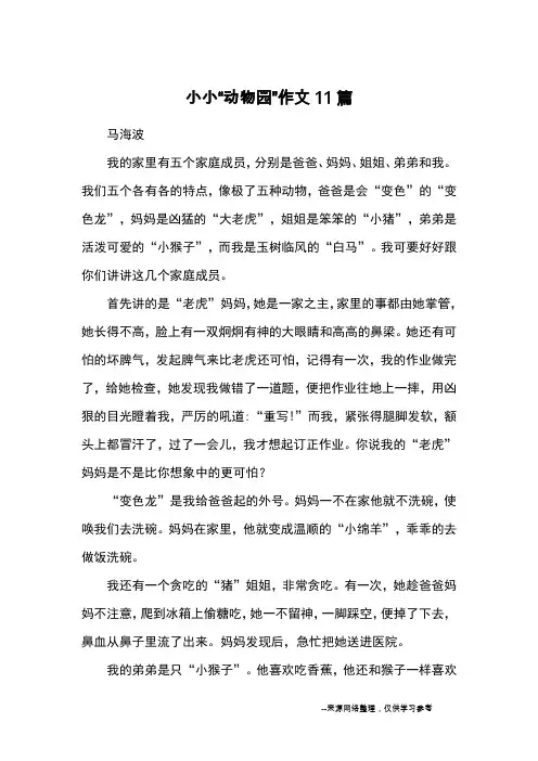 小小“动物园”作文11篇_优秀作文
