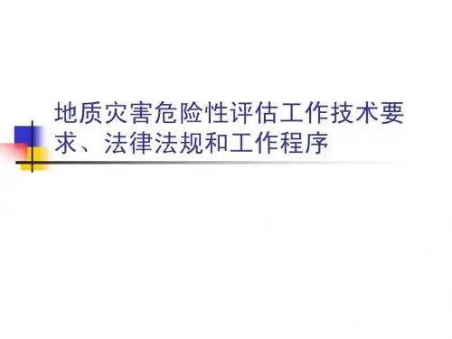 地质灾害危险性评估