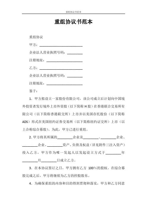合同范本 重组协议书范本