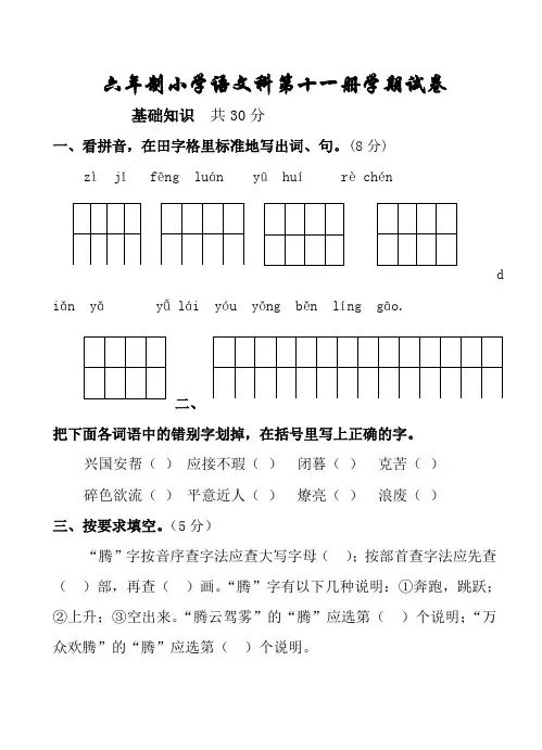 六年制小学语文科第十一册学期质量普查试卷