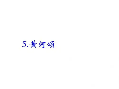 5.黄河颂