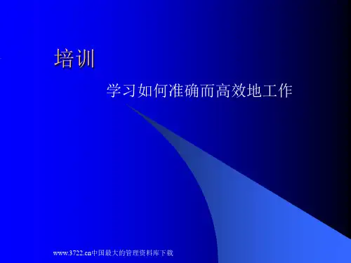 学习如何准确而高效地工作