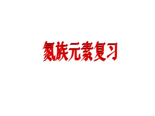 氮族元素复习总结