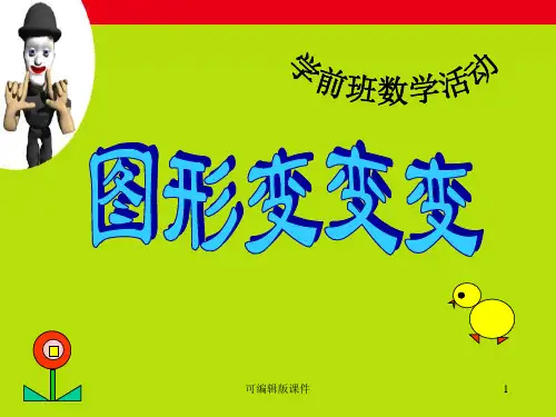 幼儿园中班《图形变变变》ppt课件