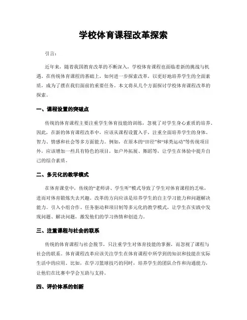 学校体育课程改革探索
