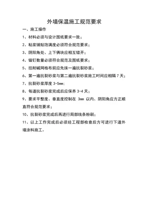 外墙保温施工规范要求