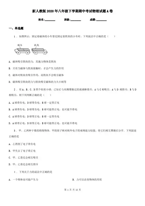 新人教版2020年八年级下学期期中考试物理试题A卷(练习)