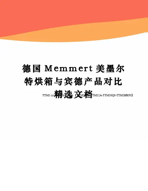 德国Memmert美墨尔特烘箱与宾德产品对比精选文档