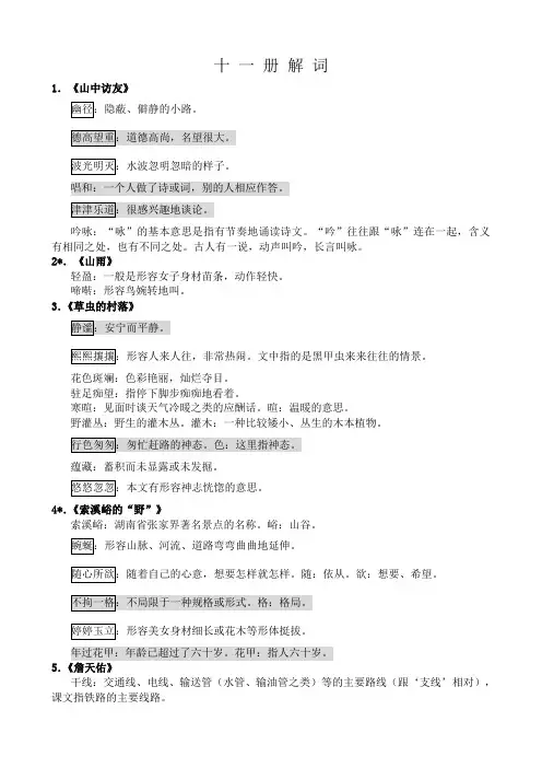 人教版语文第十一册解词-1