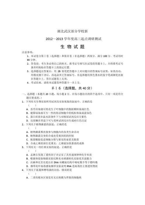 湖北省武汉市部分学校2013届高三起点调研测试生物试题(word版)