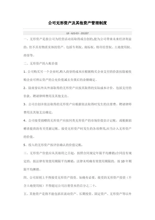 公司无形资产及其他资产管理制度
