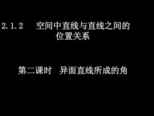 20071206高一数学(2[1].1.2-2异面直线所成的角)