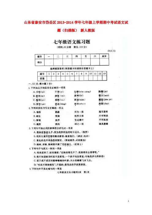 山东省泰安市岱岳区2013-2014学年七年级语文上学期期中试题