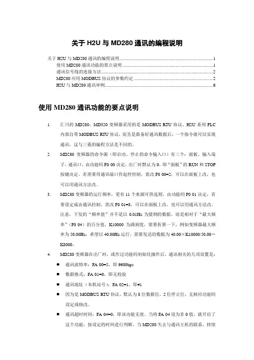 关于H2U与MD280通讯的编程说明