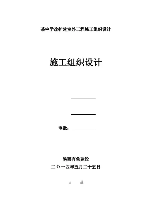 某中学改扩建室外工程施工组织设计