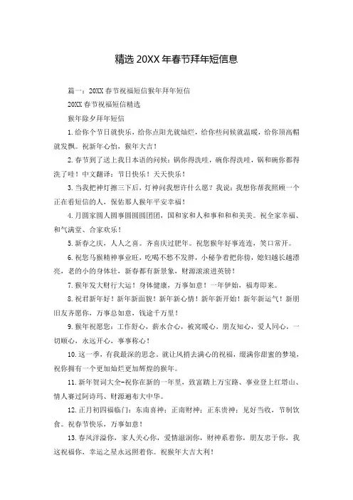 精选20XX年春节拜年短信息