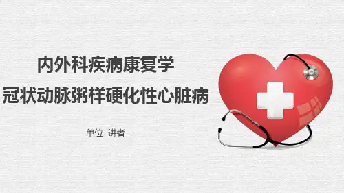 内外科疾病康复学-冠心病