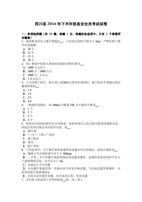四川省2016年下半年信息安全员考试试卷