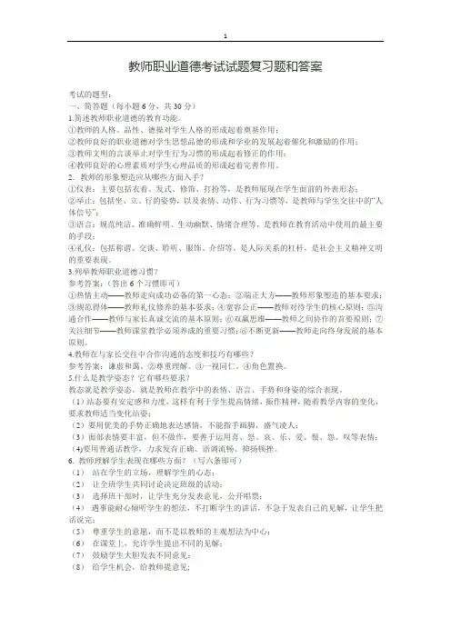 教师职业道德考试试题复习题和答案