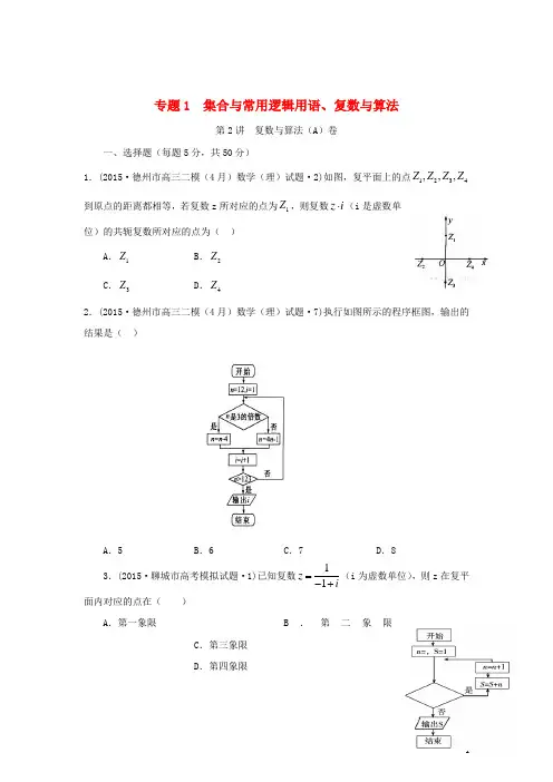 2015年全国各地高考数学三轮复习试题汇编 专题1 集合与常用逻辑用语、复数与算法 第2讲 复数与算法(A卷)