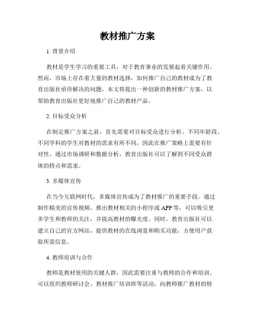 教材推广方案