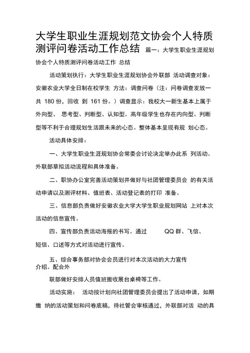 大学生职业生涯规划范文协会个人特质测评问卷活动工作总结