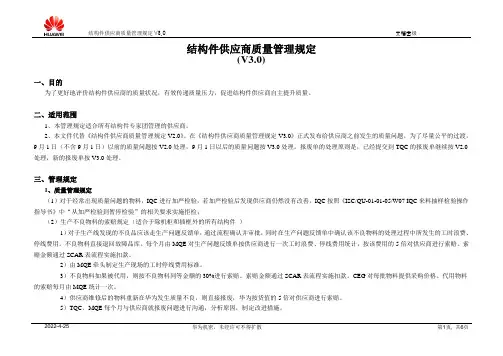 结构件供应商质量管理规定V3.0