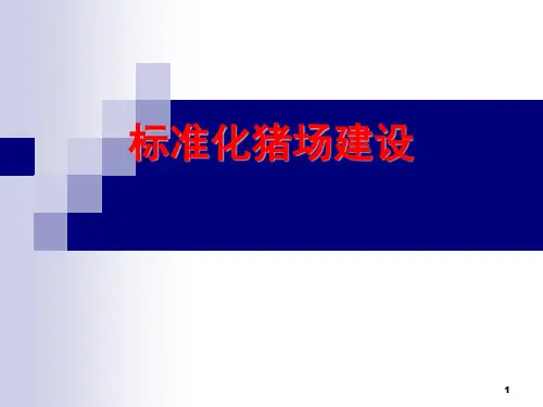 标准化猪场建设ppt课件