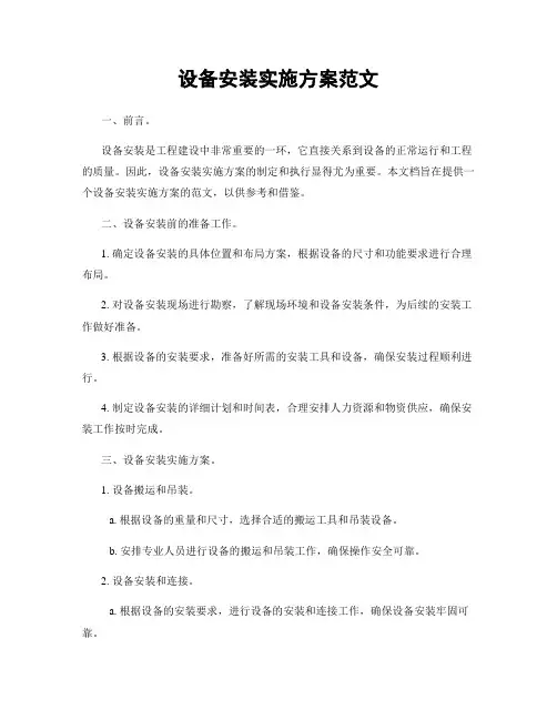 设备安装实施方案范文