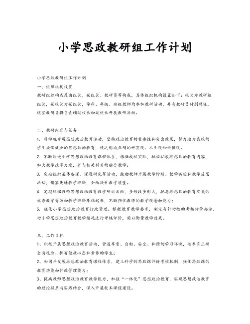 小学思政教研组工作计划