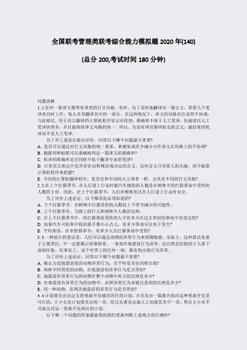 全国联考管理类联考综合能力模拟题2020年(140)_真题-无答案