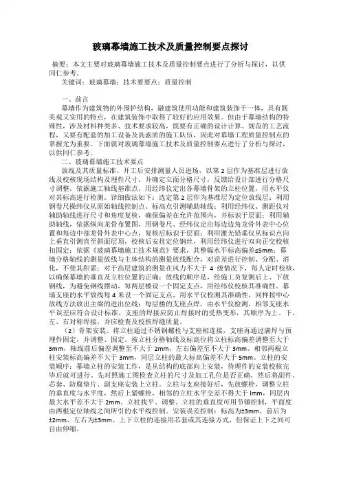 玻璃幕墙施工技术及质量控制要点探讨
