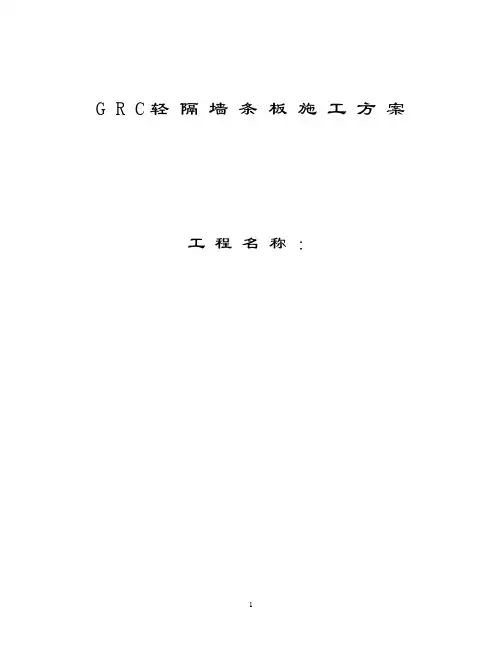 GRC板施工方案