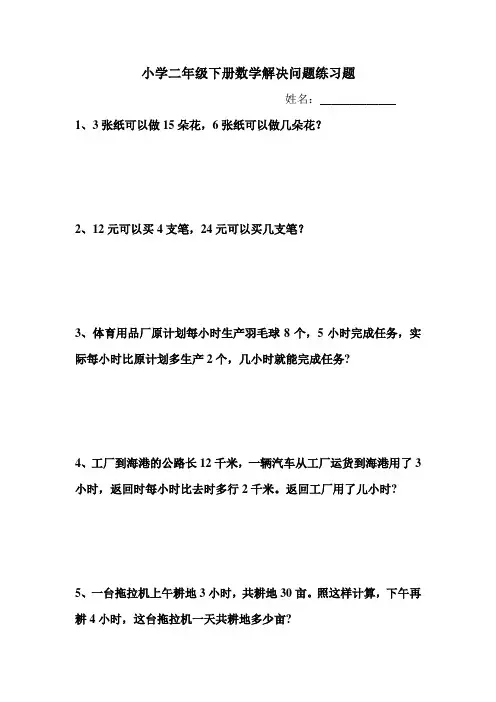 小学二年级下册数学解决问题练习题