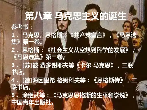 第八章 马克思主义的诞生
