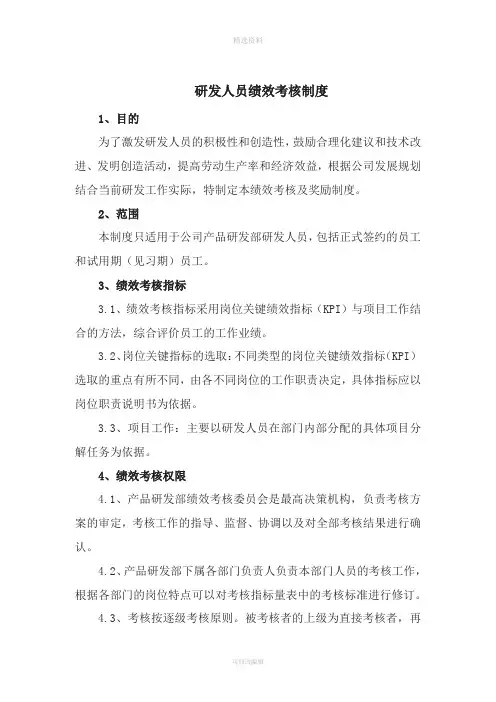 研发人员绩效考核制度
