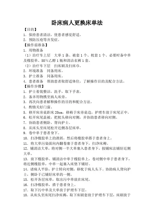 卧床病人更换床单法