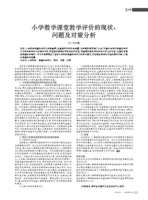 小学数学课堂教学评价的现状、问题及对策分析