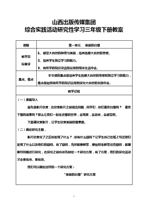山西科学技术出版社综合实践活动研究性学习三年级下册教案 2