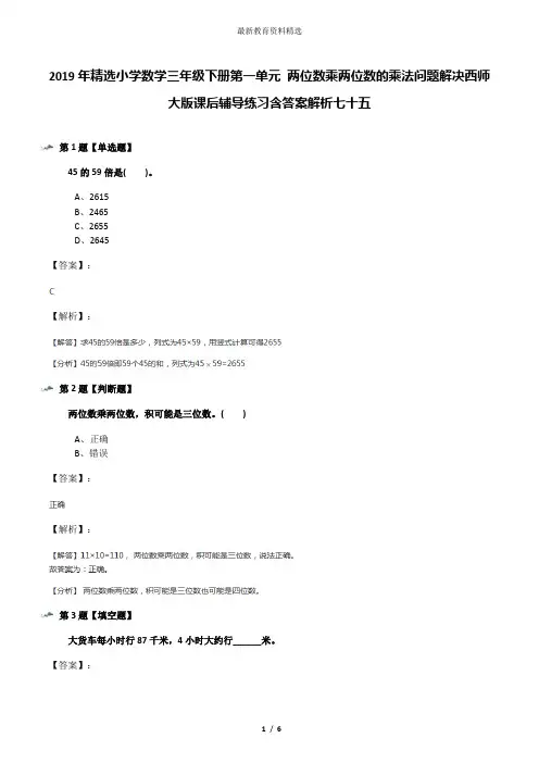 2019年精选小学数学三年级下册第一单元 两位数乘两位数的乘法问题解决西师大版课后辅导练习含答案解析七十