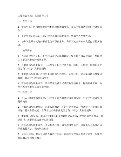 主题班会教案就业指导大学