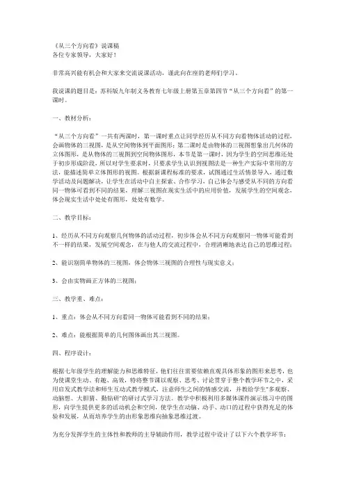 《从三个方向看》说课稿