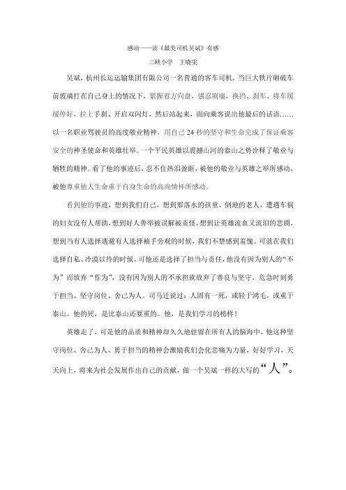 感动——读《最美司机吴斌》有感