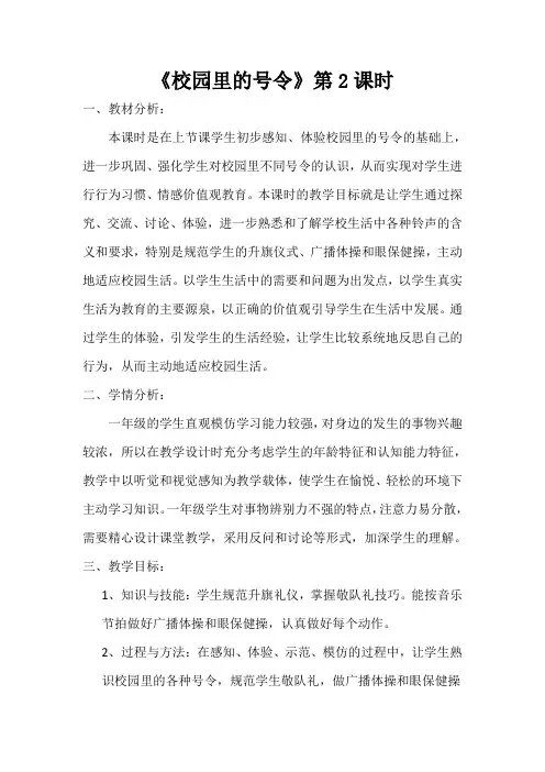 新人教版一年级道德与法治上册《二单元 校园生活真快乐  6 校园里的号令》公开课教案_0