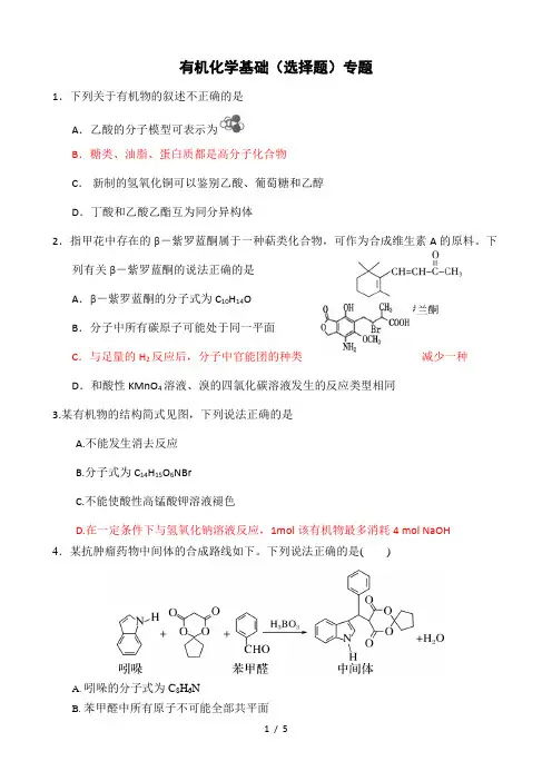 高三化学选择题专题—有机选择专题练习
