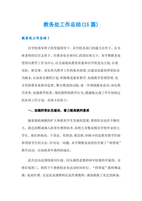 教务处工作总结(15篇) 2